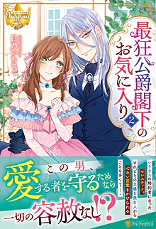 最狂公爵閣下のお気に入り２