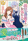 最狂公爵閣下のお気に入り２