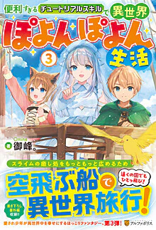 便利すぎるチュートリアルスキルで異世界ぽよんぽよん生活３