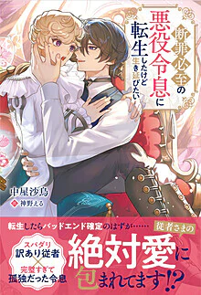 断罪必至の悪役令息に転生したけど生き延びたい