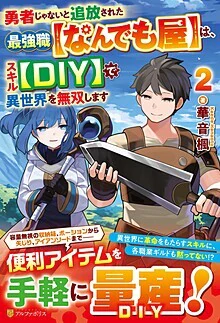 勇者じゃないと追放された最強職【なんでも屋】は、スキル【DIY】で異世界を無双します２