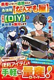 勇者じゃないと追放された最強職【なんでも屋】は、スキル【DIY】で異世界を無双します２