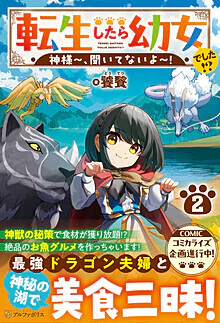 転生したら幼女でした!?２