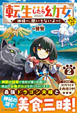 転生したら幼女でした!?２