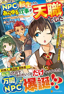 ＮＰＣに転生したら、あらゆる仕事が天職でした