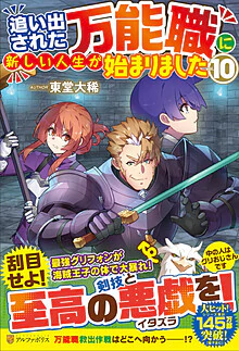 追い出された万能職に新しい人生が始まりました10