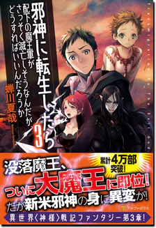邪神に転生したら配下の魔王軍がさっそく滅亡しそうなんだが、どうすればいいんだろうか３