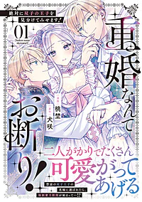 重婚なんてお断り！　絶対に双子の王子を見分けてみせます！１