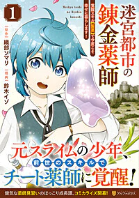 迷宮都市の錬金薬師１