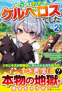 拾った子犬がケルベロスでした２