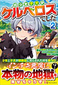 拾った子犬がケルベロスでした２