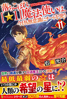 落ちこぼれ[☆１]魔法使いは、今日も無意識にチートを使う 11