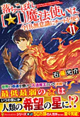 落ちこぼれ[☆１]魔法使いは、今日も無意識にチートを使う 11