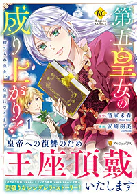 第五皇女の成り上がり！１