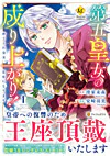 第五皇女の成り上がり！１