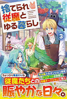 捨てられ従魔とゆる暮らし３