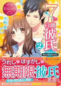 ７日間彼氏２