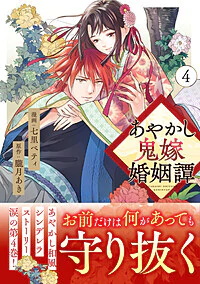 あやかし鬼嫁婚姻譚４