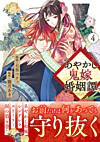 あやかし鬼嫁婚姻譚４