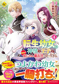 転生幼女。神獣と王子と、最強のおじさん傭兵団の中で生きる。４