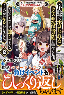 序盤でボコられるクズ悪役貴族に転生した俺、死にたくなくて強くなったら主人公にキレられました。２