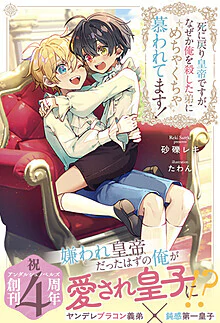 死に戻り皇帝ですが、なぜか俺を殺した弟にめちゃくちゃ慕われてます！