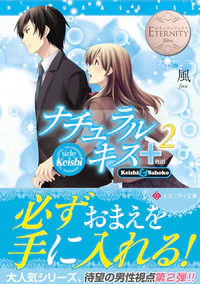 ナチュラルキス＋２