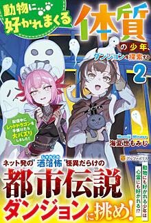 動物に好かれまくる体質の少年、ダンジョンを探索する２