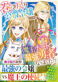巻き戻り公爵令嬢ですが魔王チートで最強勇者になりました！？２