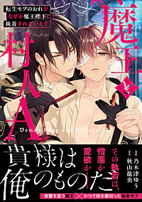 魔王と村人A