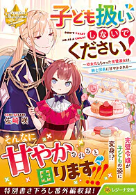 子ども扱いしないでください！