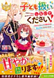 子ども扱いしないでください！