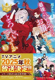 最後にひとつだけお願いしてもよろしいでしょうか３