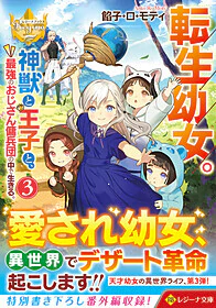 転生幼女。神獣と王子と、最強のおじさん傭兵団の中で生きる。３