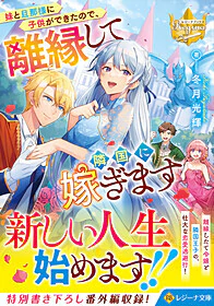 妹と旦那様に子供ができたので、離縁して隣国に嫁ぎます
