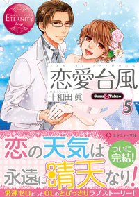恋愛台風５