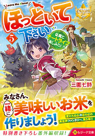 ほっといて下さい５