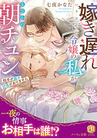 嫁き遅れ令嬢の私がまさかの朝チュン