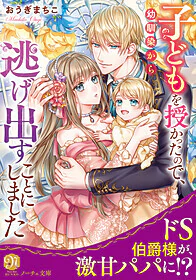 子どもを授かったので、幼馴染から逃げ出すことにしました