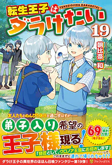 転生王子はダラけたい19
