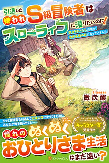 引退した嫌われＳ級冒険者はスローライフに浸りたいのに！