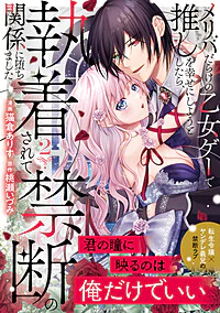 メリバだらけの乙女ゲーで推しを幸せにしようとしたら、執着されて禁断の関係に堕ちました２