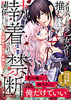 メリバだらけの乙女ゲーで推しを幸せにしようとしたら、執着されて禁断の関係に堕ちました２