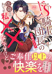 ドS騎士団長のご奉仕メイドに任命されましたが、私××なんですけど！？２