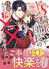 ドS騎士団長のご奉仕メイドに任命されましたが、私××なんですけど！？２