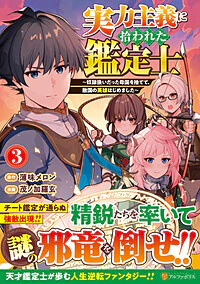 実力主義に拾われた鑑定士３