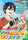 勘当貴族なオレのクズギフトが強すぎる！１