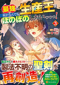 最強の生産王は何がなんでもほのぼのしたいっっっ！３