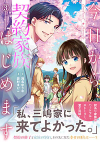 今日から、契約家族はじめます３