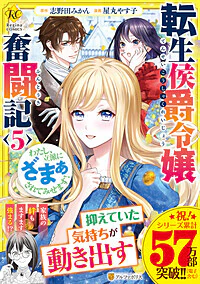 転生侯爵令嬢奮闘記５